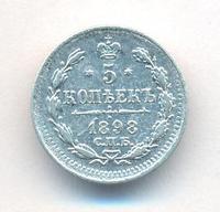 5 копеек 1898 года СПБ АГ