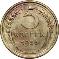 5 копеек 1956 года