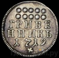 Гривенник 1719 года