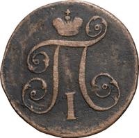 1 копейка 1797 года