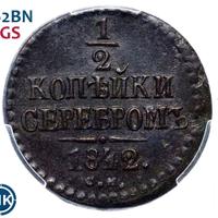 1/2 копейки 1842 года