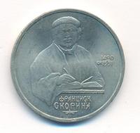 1 рубль 1990 года