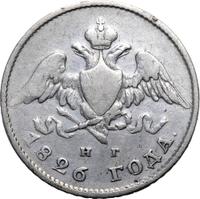 20 копеек 1826 года