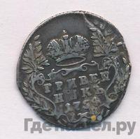 Гривенник 1754 года