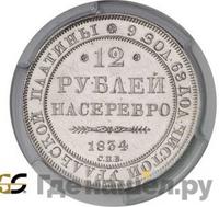 12 рублей 1834 года СПБ