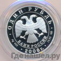 1 рубль 2006 года СПМД