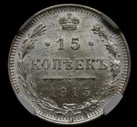 20 копеек 1915 года ВС