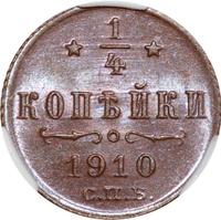 1/4 копейки 1910 года СПБ