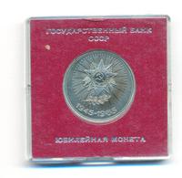 1 рубль 1985 года  40 лет Победы 1941-1945