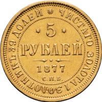 5 рублей 1877 года