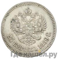 25 копеек 1889 года АГ