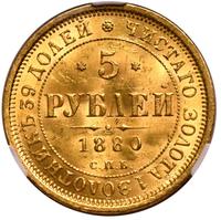 5 рублей 1880 года СПБ НФ