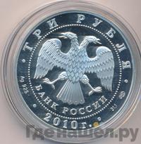 3 рубля 2010 года СПМД