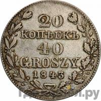 20 копеек - 40 грошей 1843 года МW Русско-Польские