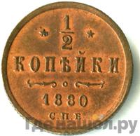 1/2 копейки 1880 года СПБ