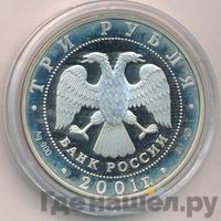 3 рубля 2001 года СПМД