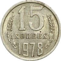15 копеек 1978 года