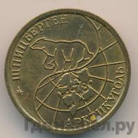 100 рублей 1993 года ММД Арктикуголь Шпицберген