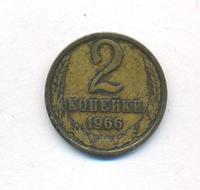 2 копейки 1966 года