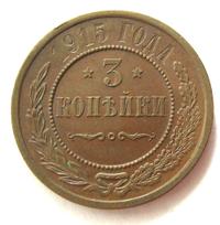 3 копейки 1915 года