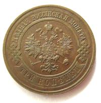 3 копейки 1915 года