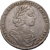 1 рубль 1725 года