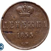 Денежка 1855 года