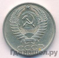 50 копеек 1976 года