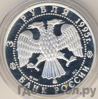 3 рубля 1995 года ММД