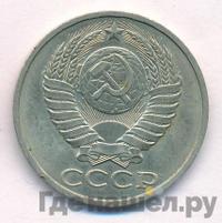 50 копеек 1987 года
