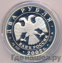 2 рубля 2002 года ММД