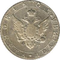 Полтина 1803 года