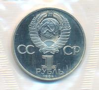 1 рубль 1984 года  Менделеев