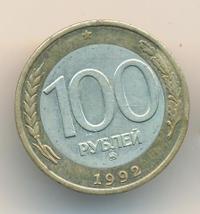 100 рублей 1992 года