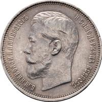 50 копеек 1914 года ВС