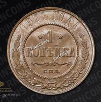 1 копейка 1911 года СПБ