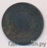 3 копейки 1876 года