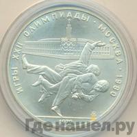 10 рублей 1979 года  Дзюдо