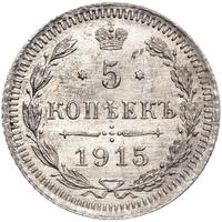 5 копеек 1915 года ВС