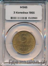 3 копейки 1955 года