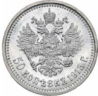 50 копеек 1913 года