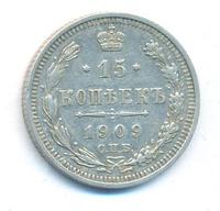 15 копеек 1909 года СПБ ЭБ