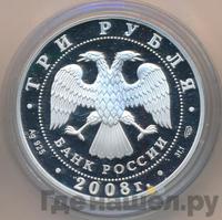3 рубля 2008 года СПМД