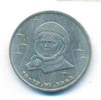 1 рубль 1983 года  Терешкова