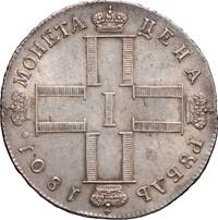 1 рубль 1801 года