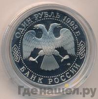 1 рубль 1993 года ЛМД