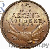 10 копеек 1761 года  Пробные