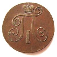 2 копейки 1800 года