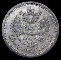 50 копеек 1900 года ФЗ