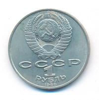 1 рубль 1988 года